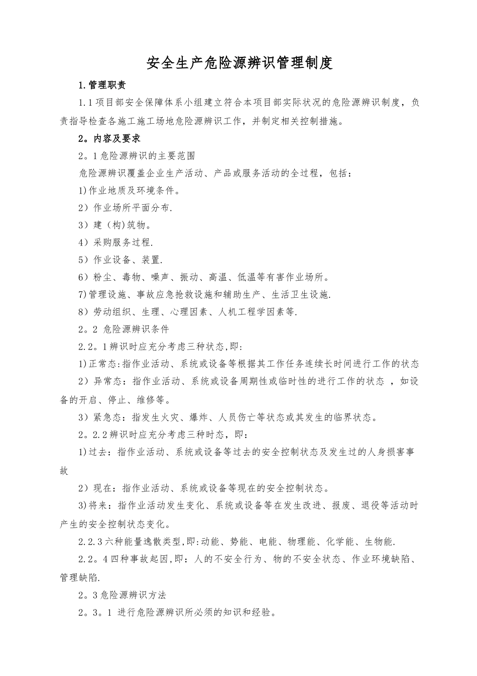安全生产危险源辨识管理制度_第1页
