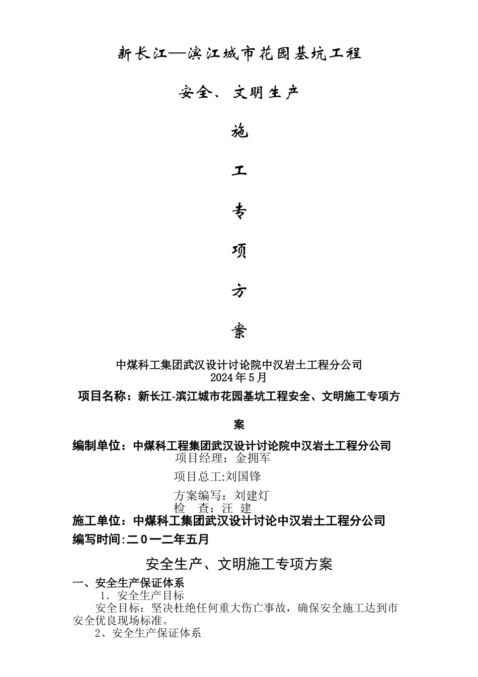 安全生产及文明生产保障措施_第1页