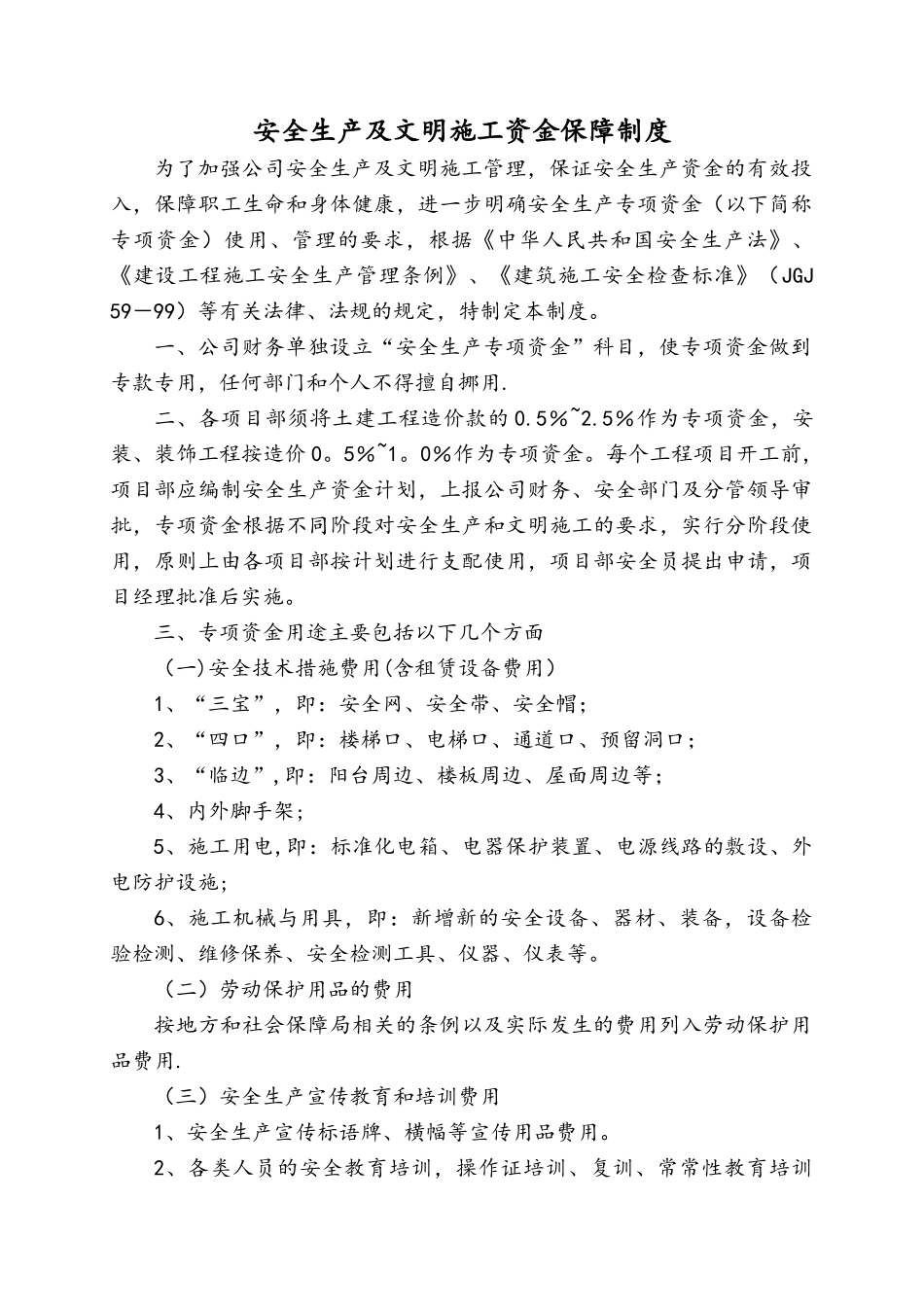 安全生产及文明施工资金保障制度_第1页