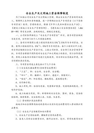 安全生产及文明施工资金保障制度
