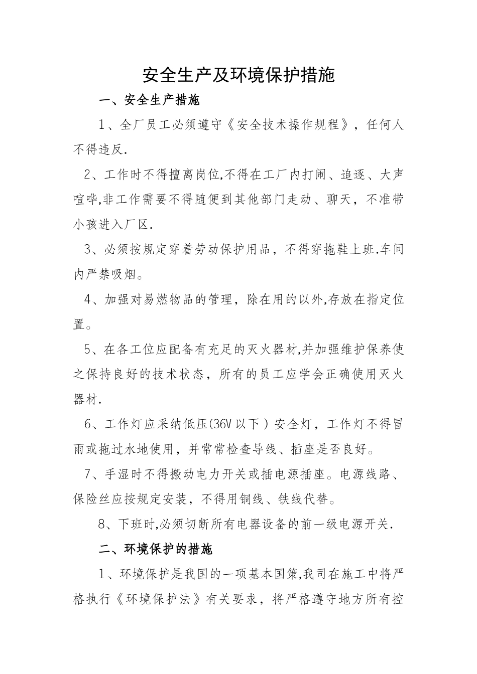 安全生产及环境保护措施_第1页