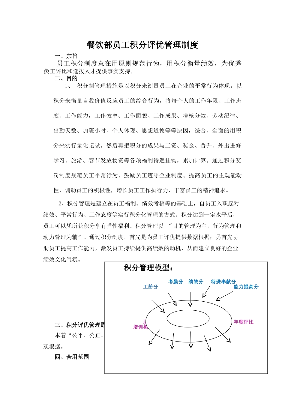2025年餐饮部员工积分评优管理制度全套方案_第1页