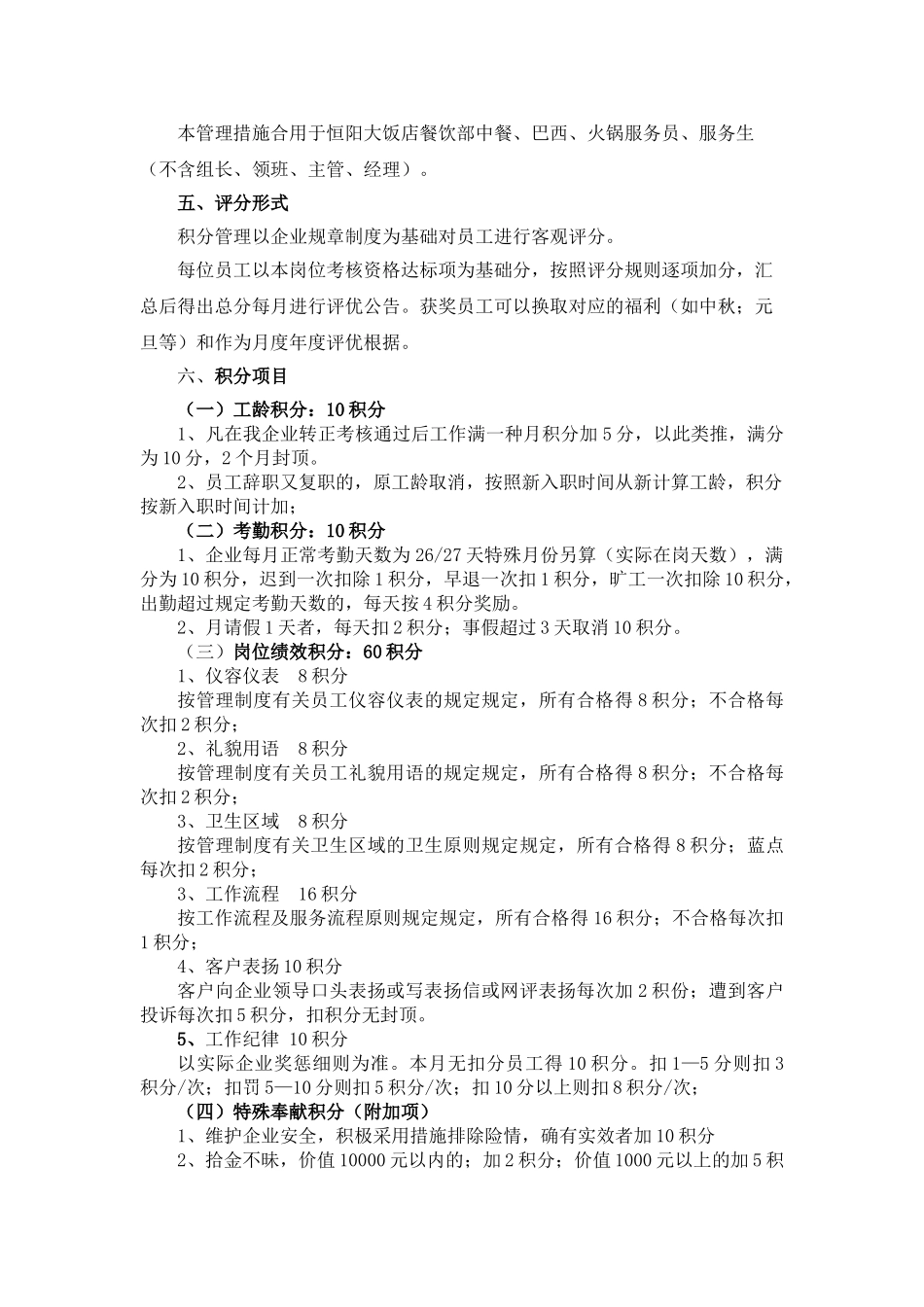 2025年餐饮部员工积分评优管理制度全套方案_第2页