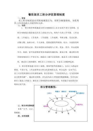 2025年餐饮部员工积分评优管理制度全套方案
