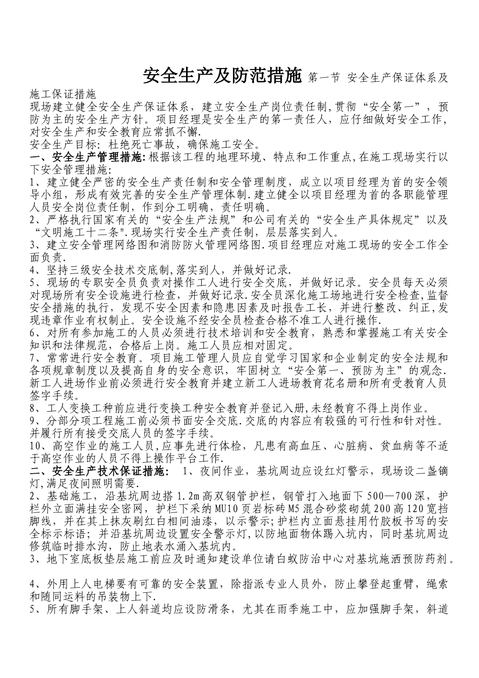 安全生产及防范措施_第1页