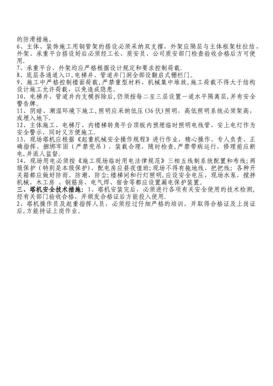 安全生产及防范措施_第2页