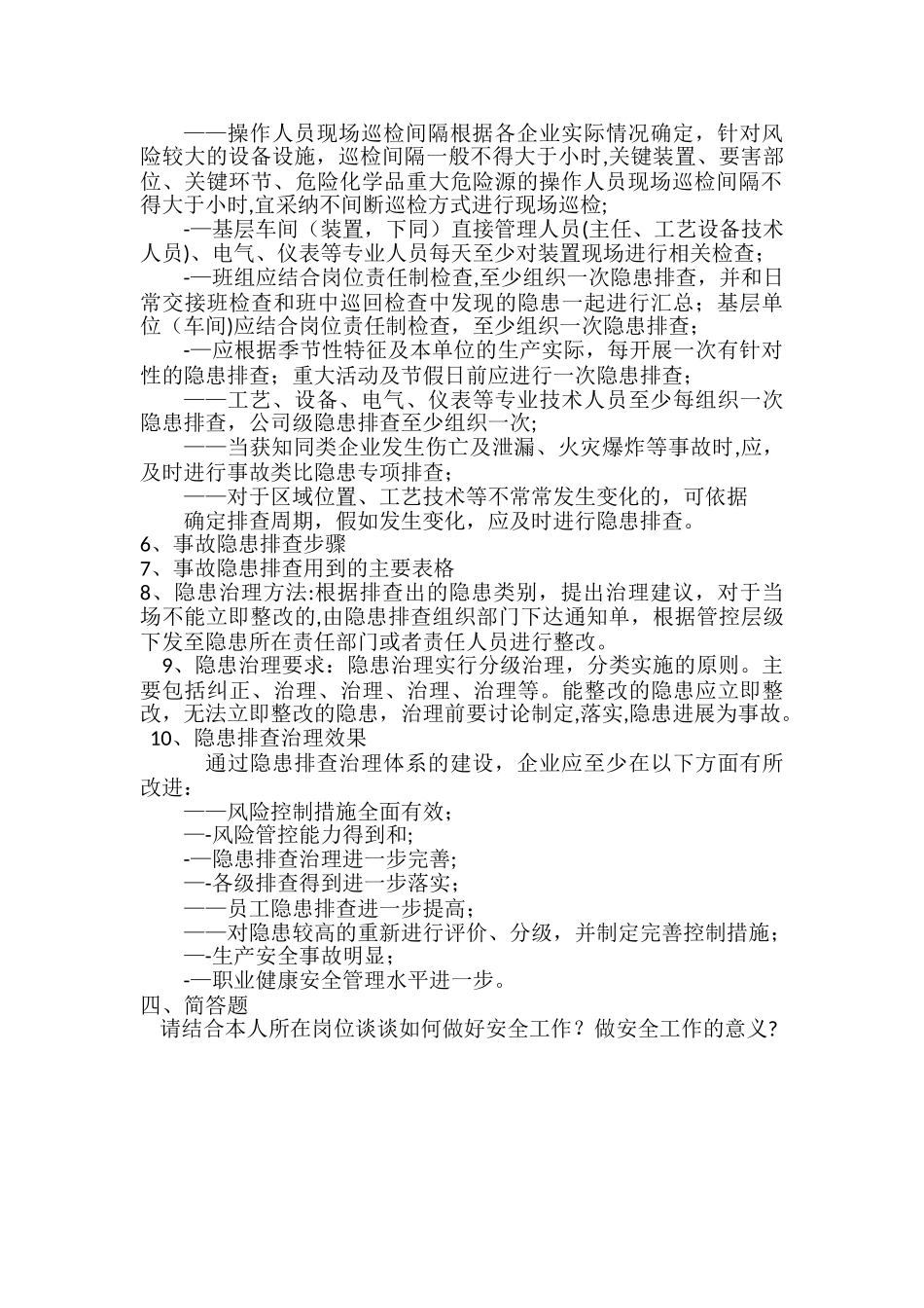 安全生产双体系考试卷_第2页