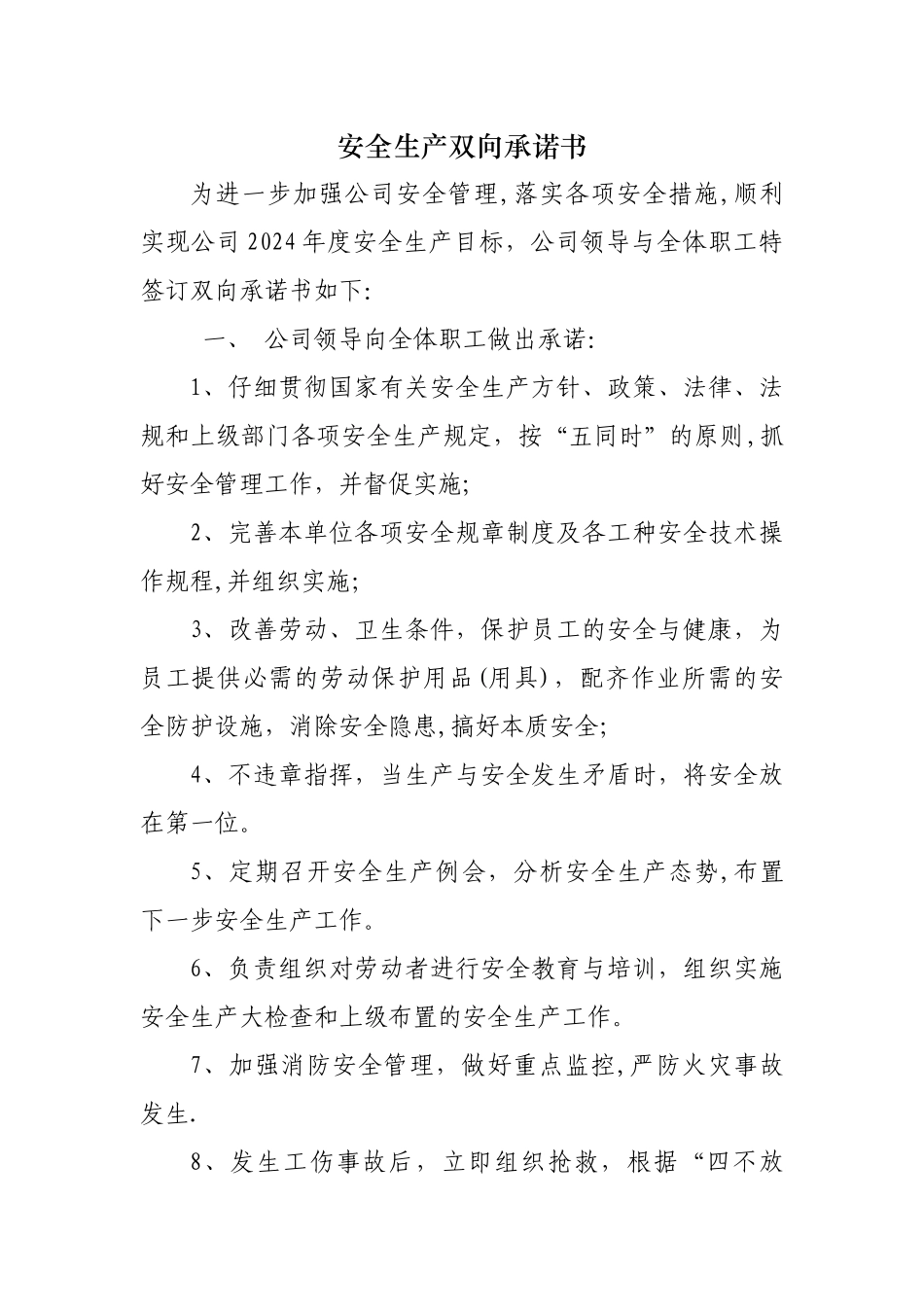 安全生产双向承诺书_第1页