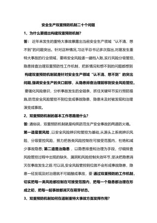 安全生产双重预防机制二十个问题