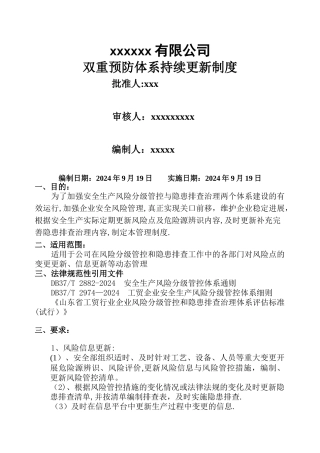 安全生产双重预防体系持续更新制度