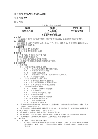 安全生产变更管理办法