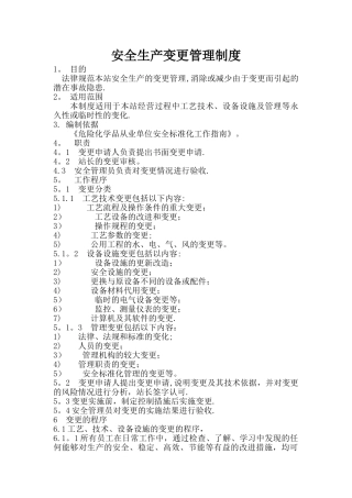 安全生产变更管理制度