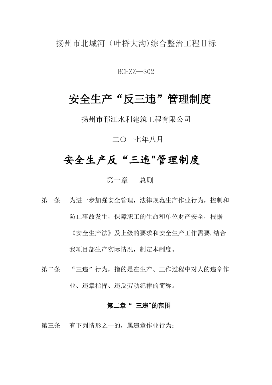 安全生产反三违管理制度_第1页