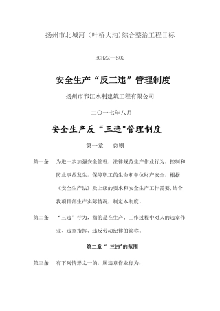 安全生产反三违管理制度
