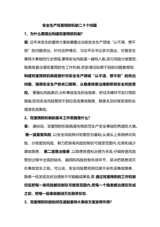 安全生产双重预防机制二十个问题