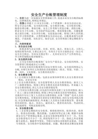 安全生产台帐管理制度