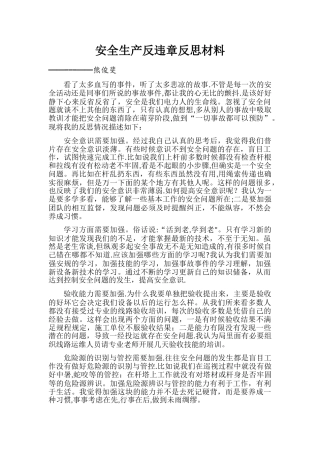 安全生产反违章反思材料