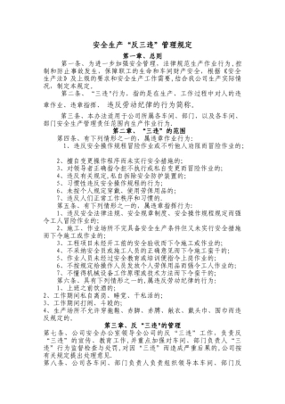 安全生产反三违管理制度