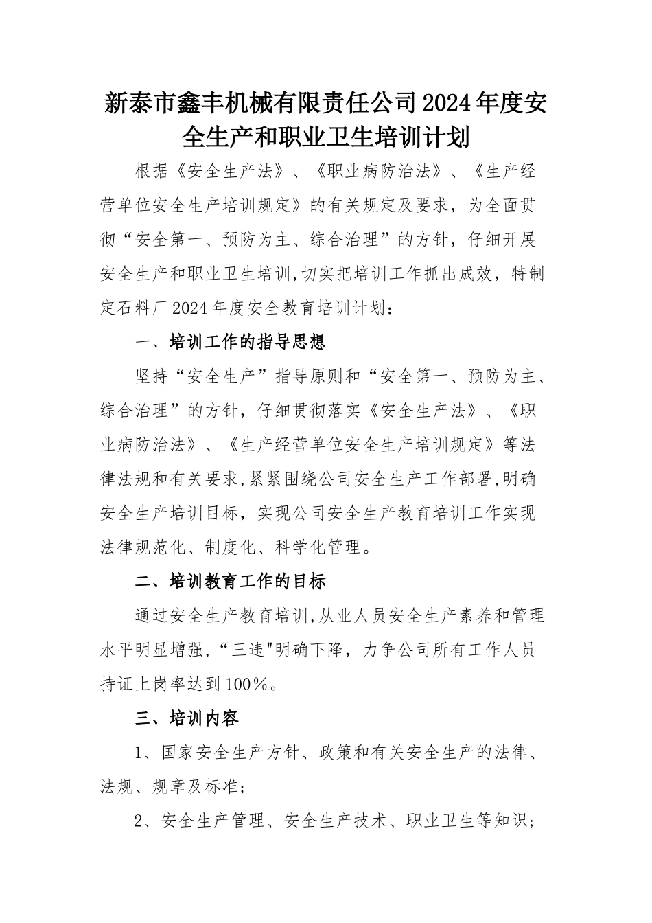 安全生产和职业卫生培训计划_第1页