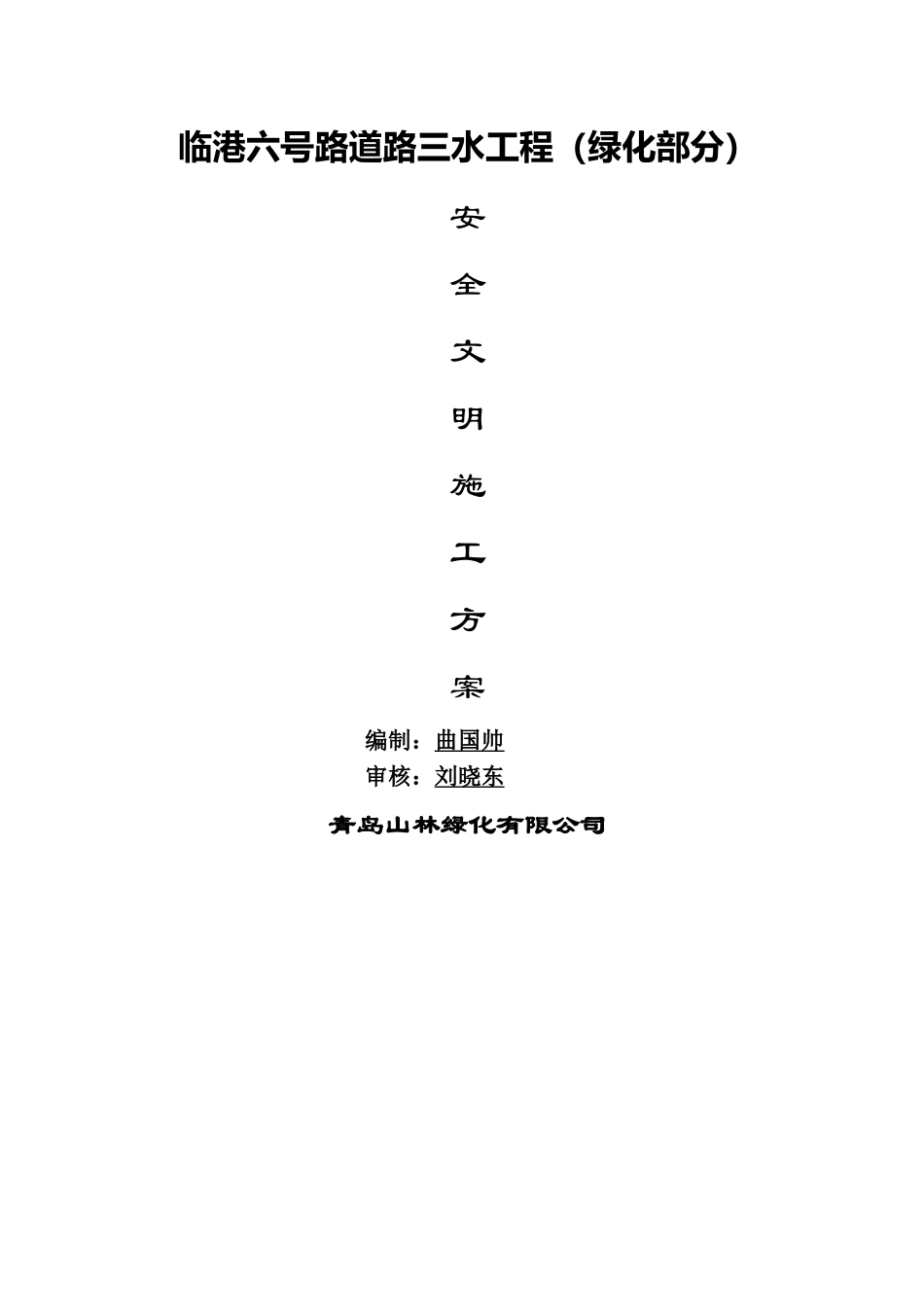 安全生产和文明施工目标及保证措施_第1页