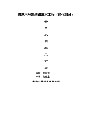 安全生产和文明施工目标及保证措施