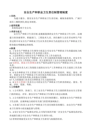 安全生产和职业卫生责任制管理制度