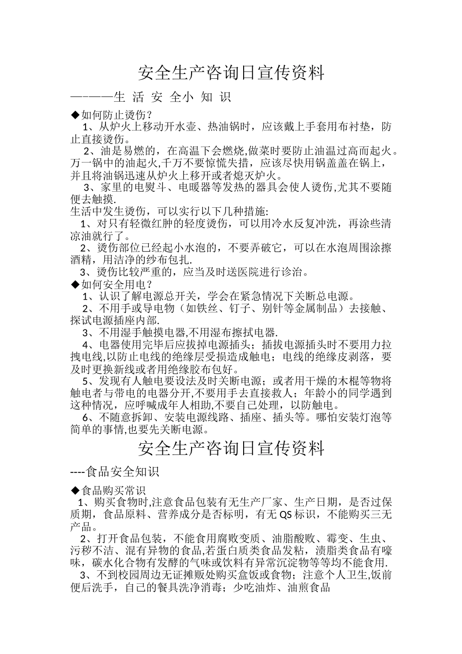 安全生产咨询日宣传资料_第1页