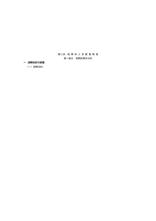 2025年人力资源管理师第二讲招聘和人员配置制度