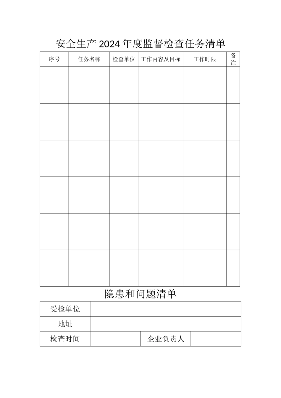 安全生产四个清单_第1页