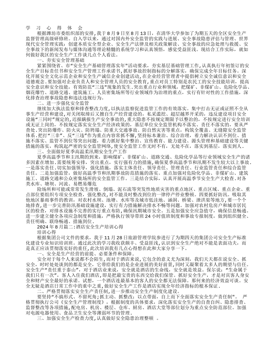 安全生产培训学习心得体会_第1页