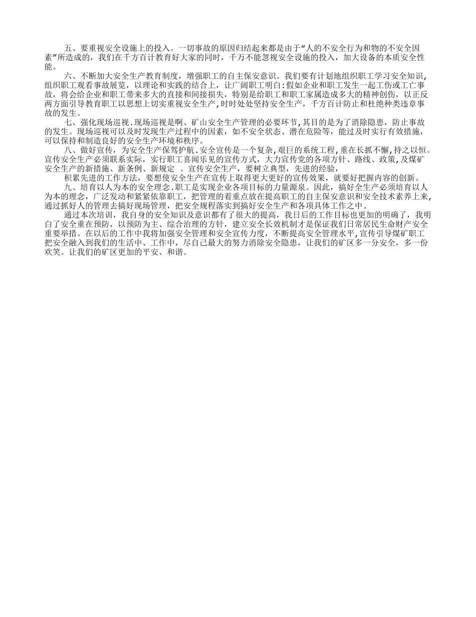 安全生产培训学习心得体会_第3页