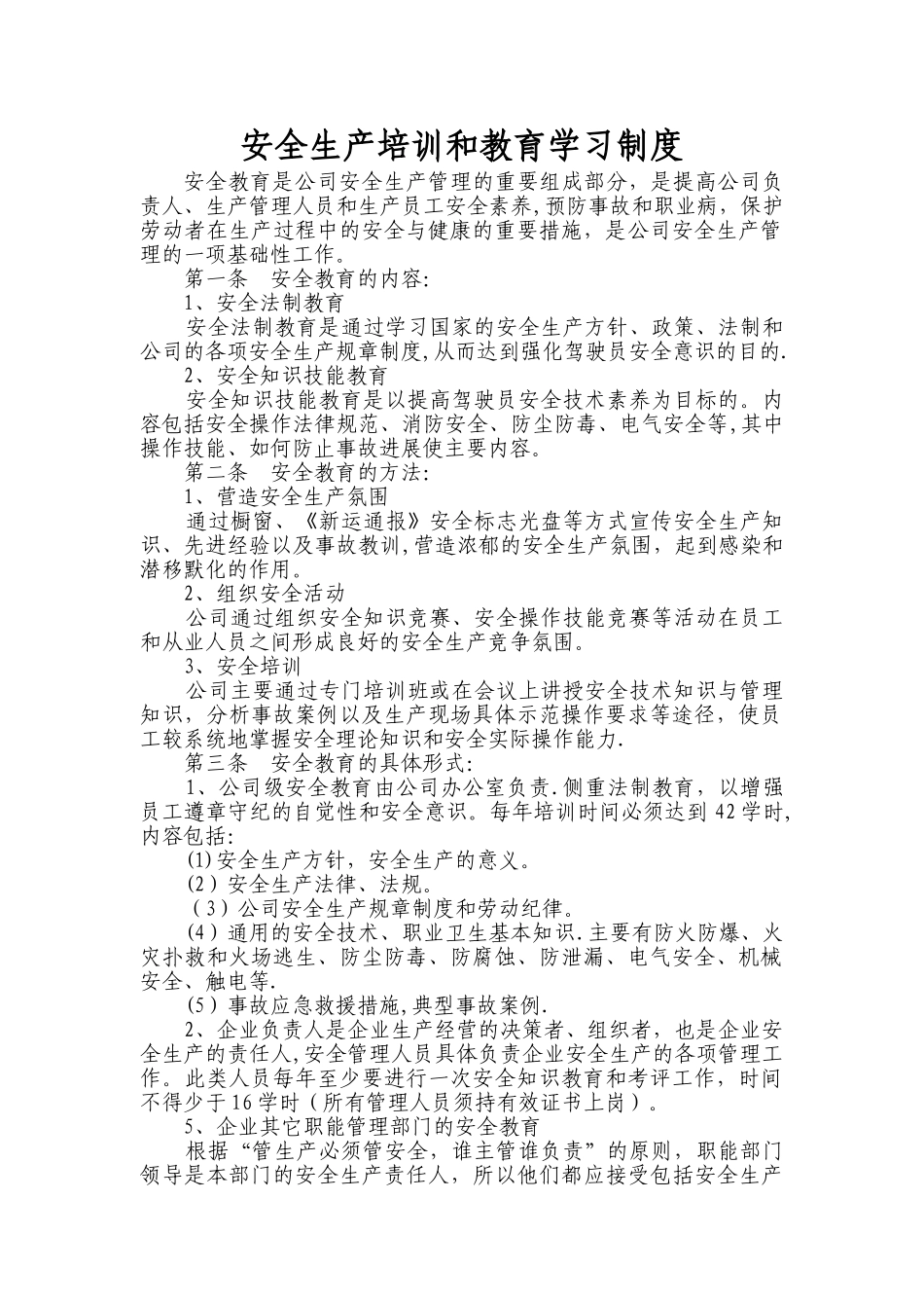 安全生产培训和教育学习制度_第1页