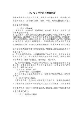 安全生产培训教育制度