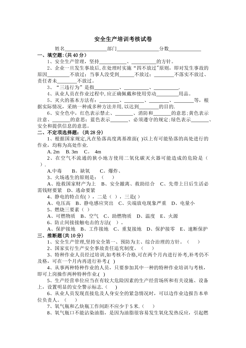 安全生产培训考核试卷_第1页