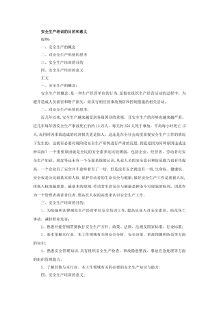 安全生产培训的意义和目的
