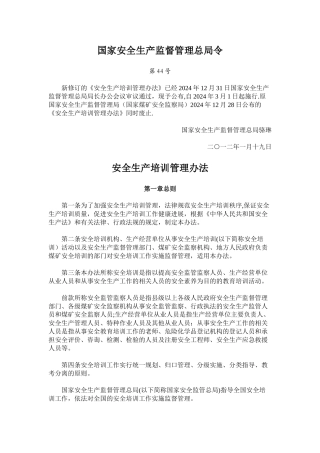安全生产培训管理办法2024年3月1日施行