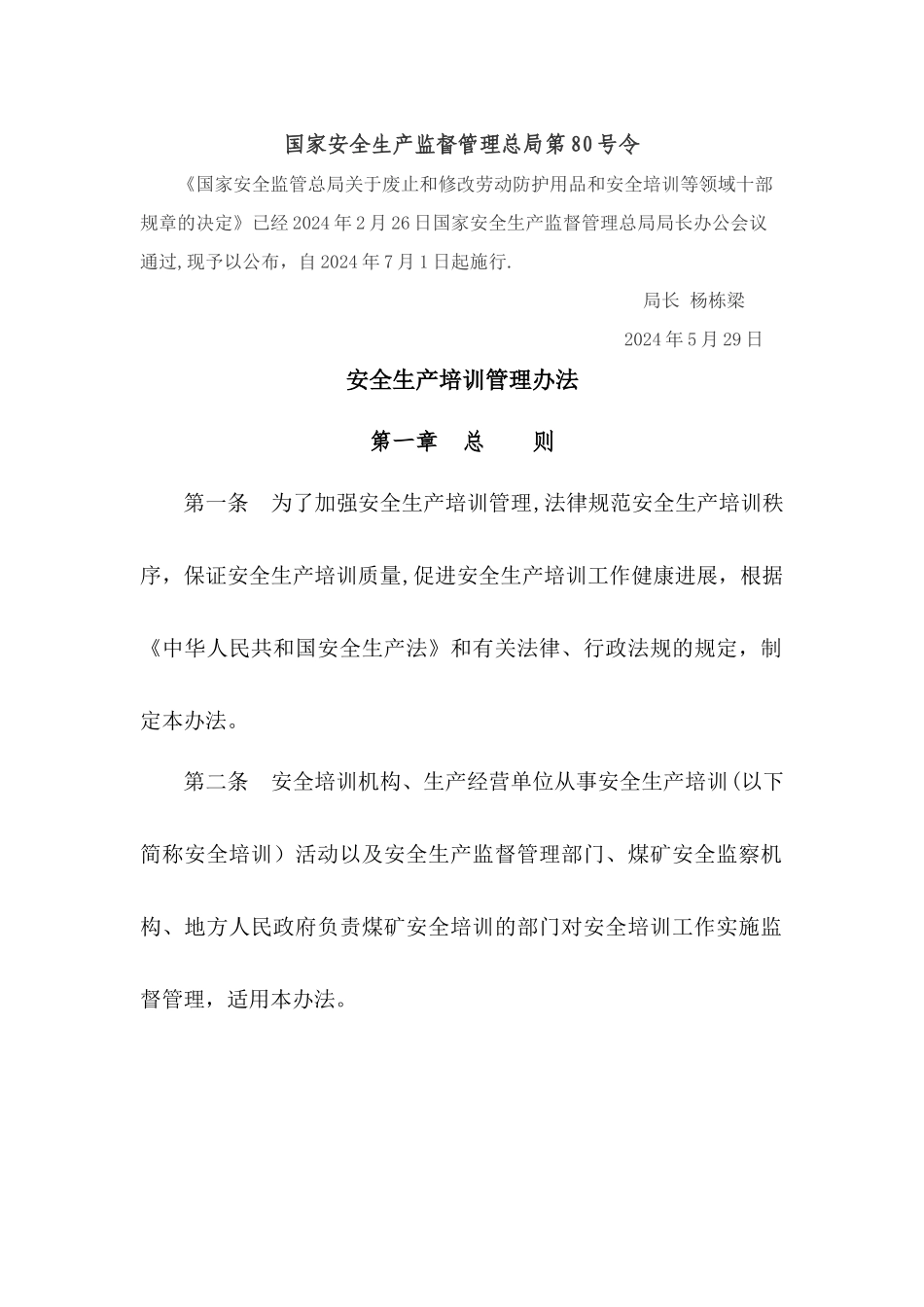 安全生产培训管理办法_第1页