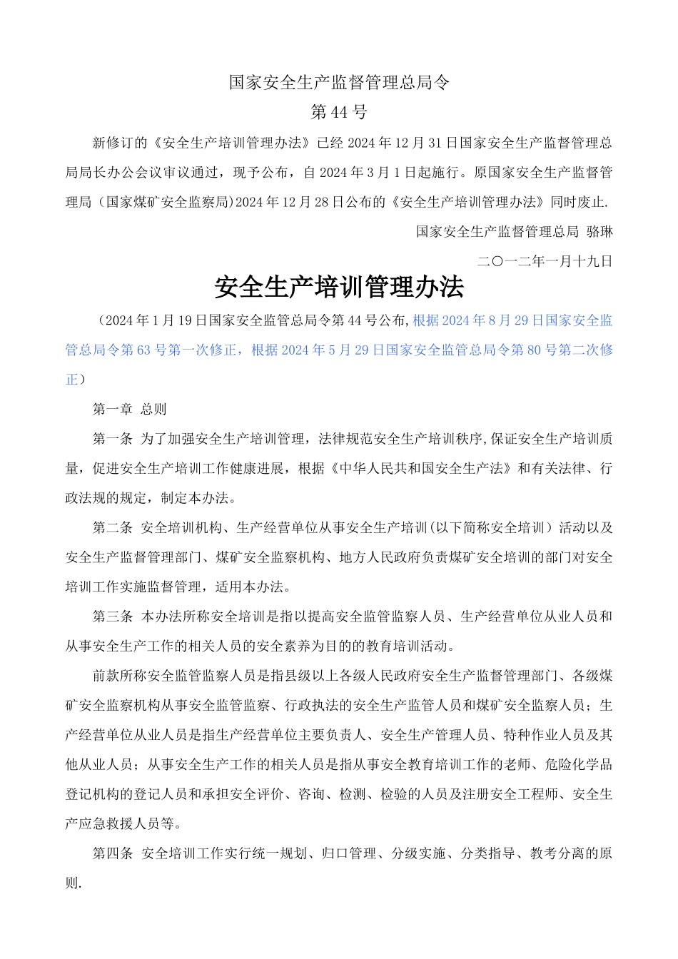 安全生产培训管理办法(2024修订版)_第1页