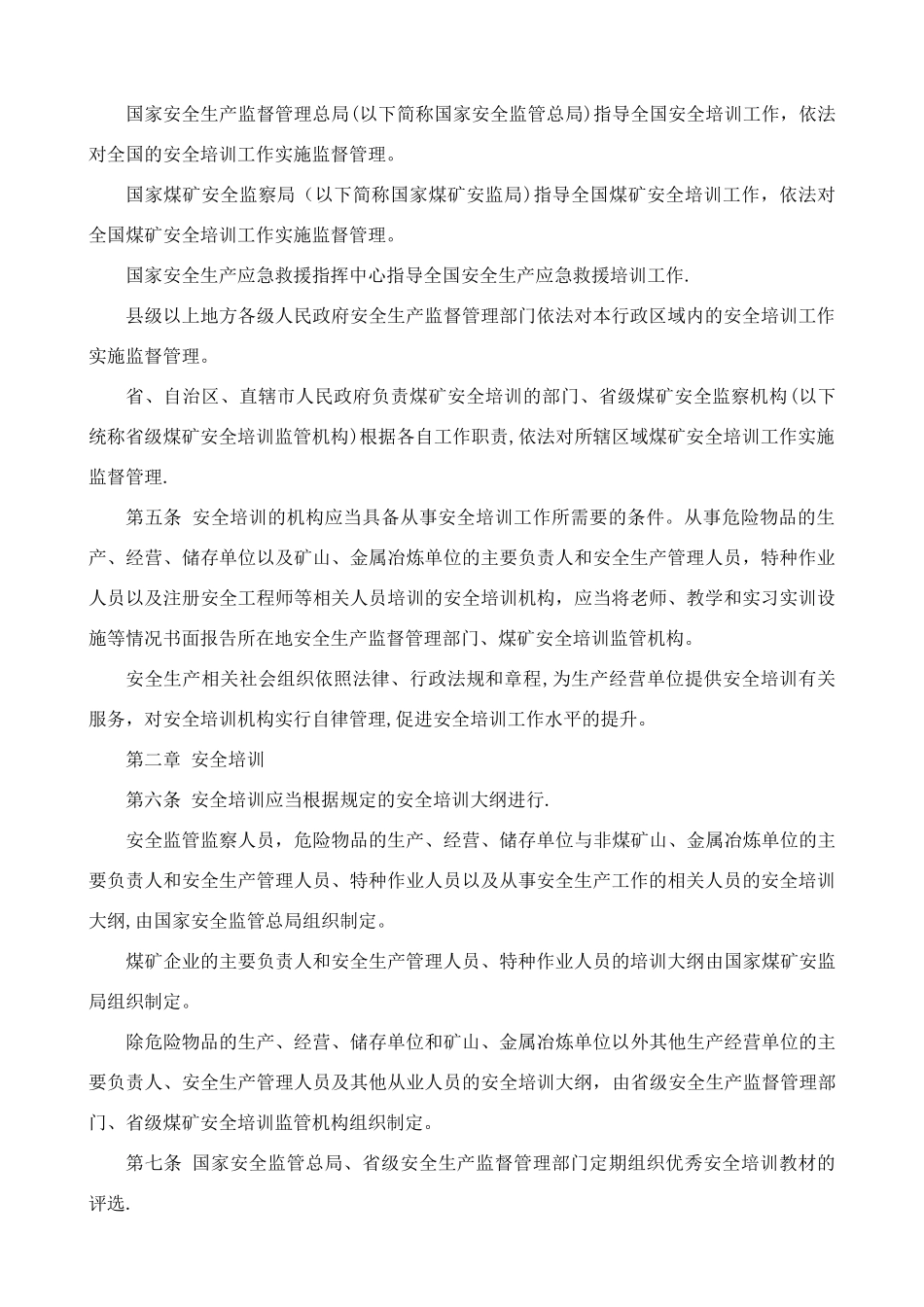 安全生产培训管理办法(2024修订版)_第2页