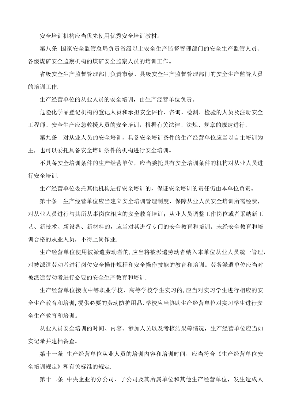 安全生产培训管理办法(2024修订版)_第3页