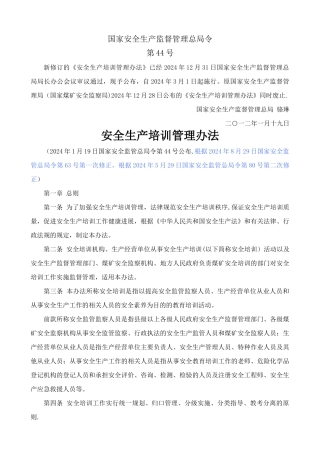 安全生产培训管理办法(2024修订版)