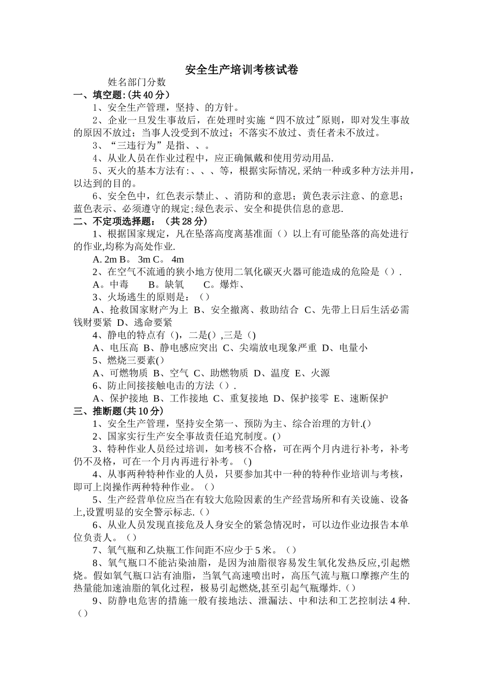 安全生产培训考核试卷_第1页