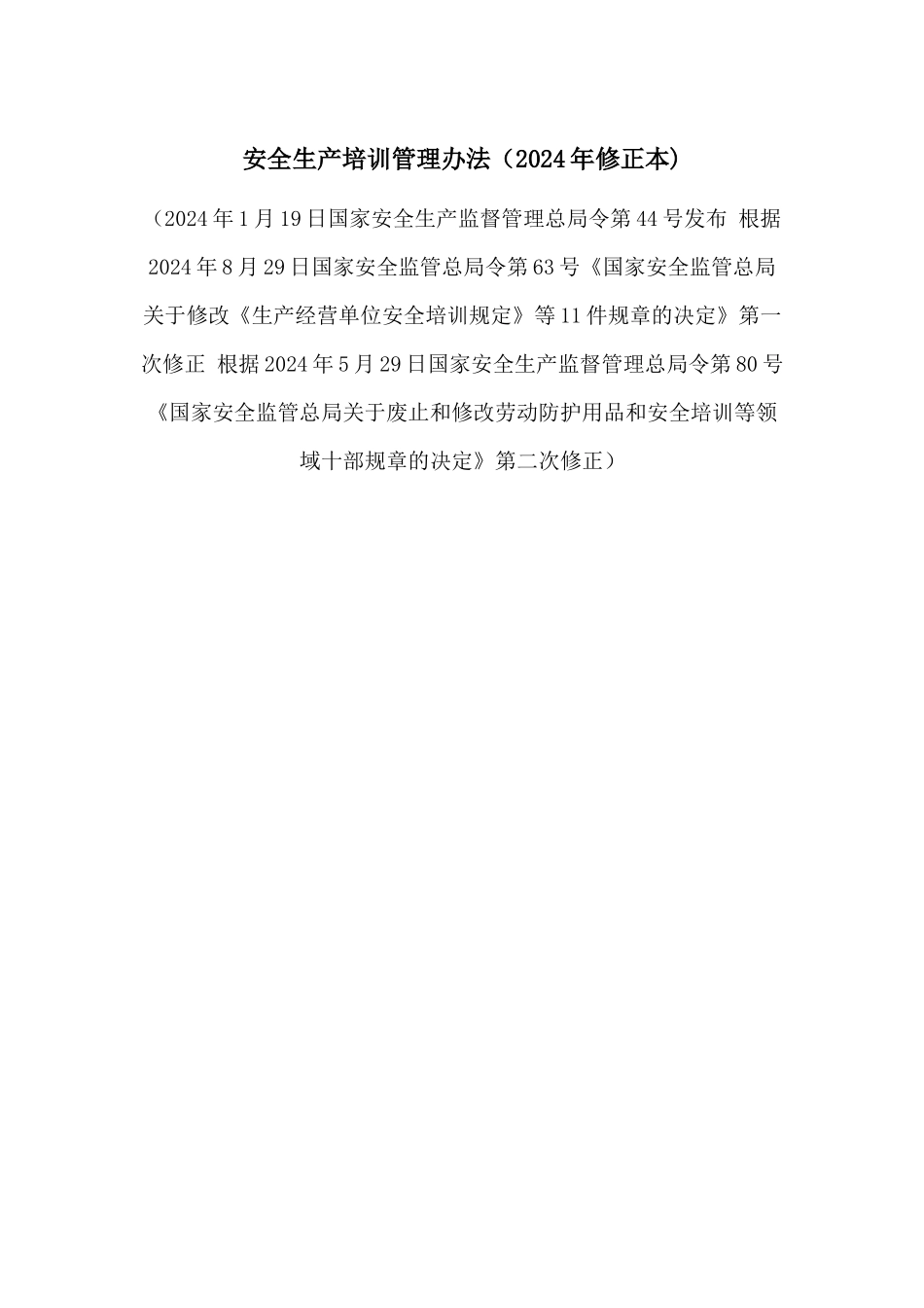 安全生产培训管理办法(2024年修正本)_第1页