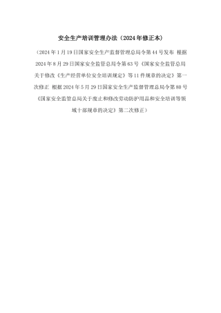 安全生产培训管理办法(2024年修正本)