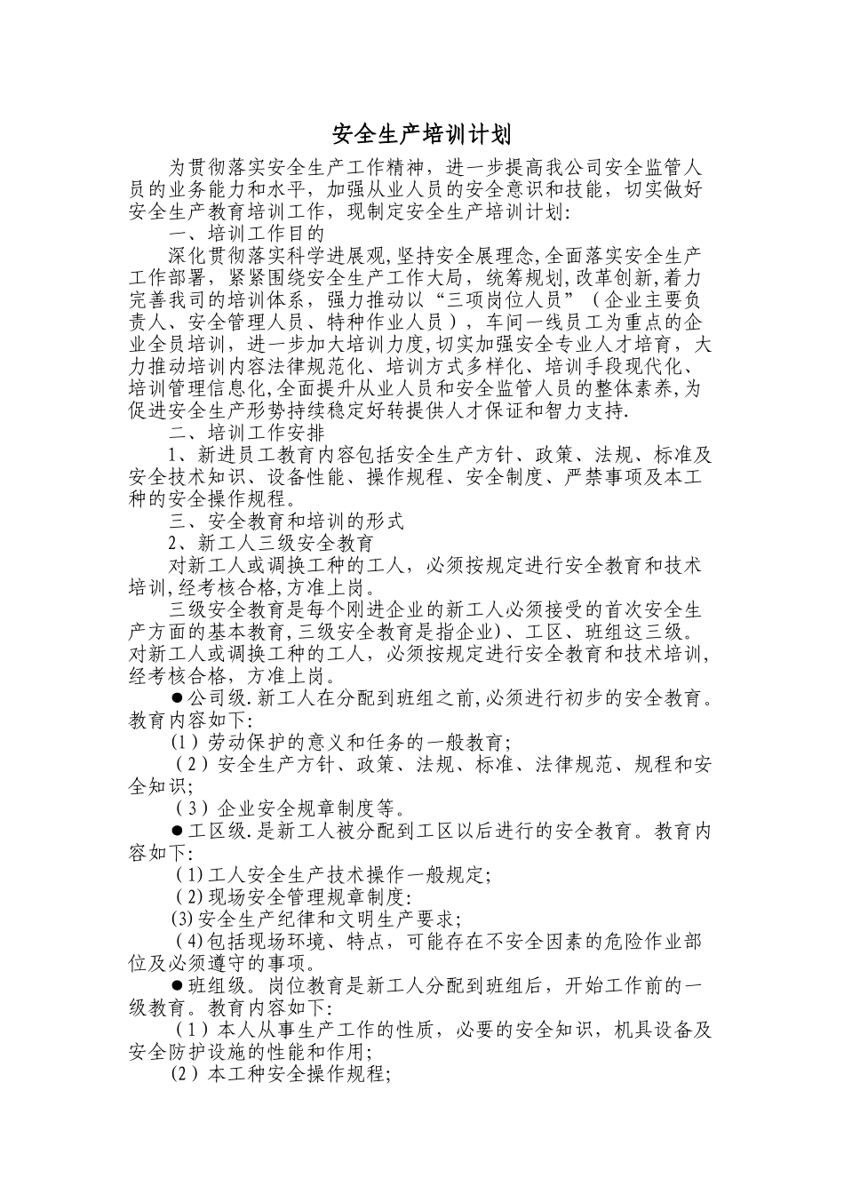 安全生产培训计划_第1页