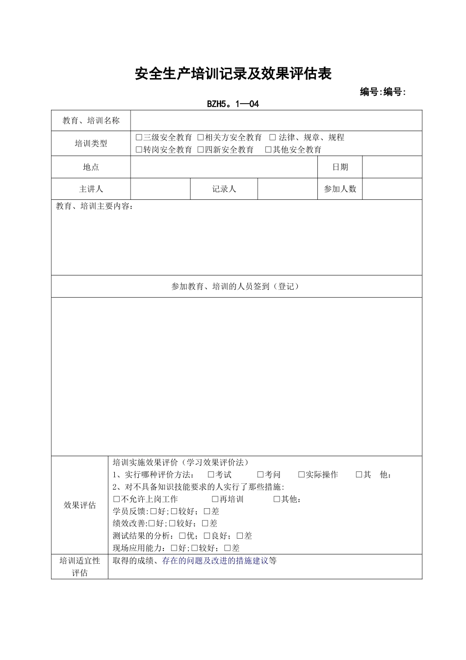 安全生产培训记录及效果评估表_第1页
