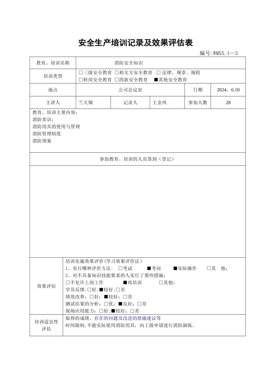 安全生产培训记录及效果评估表_第2页