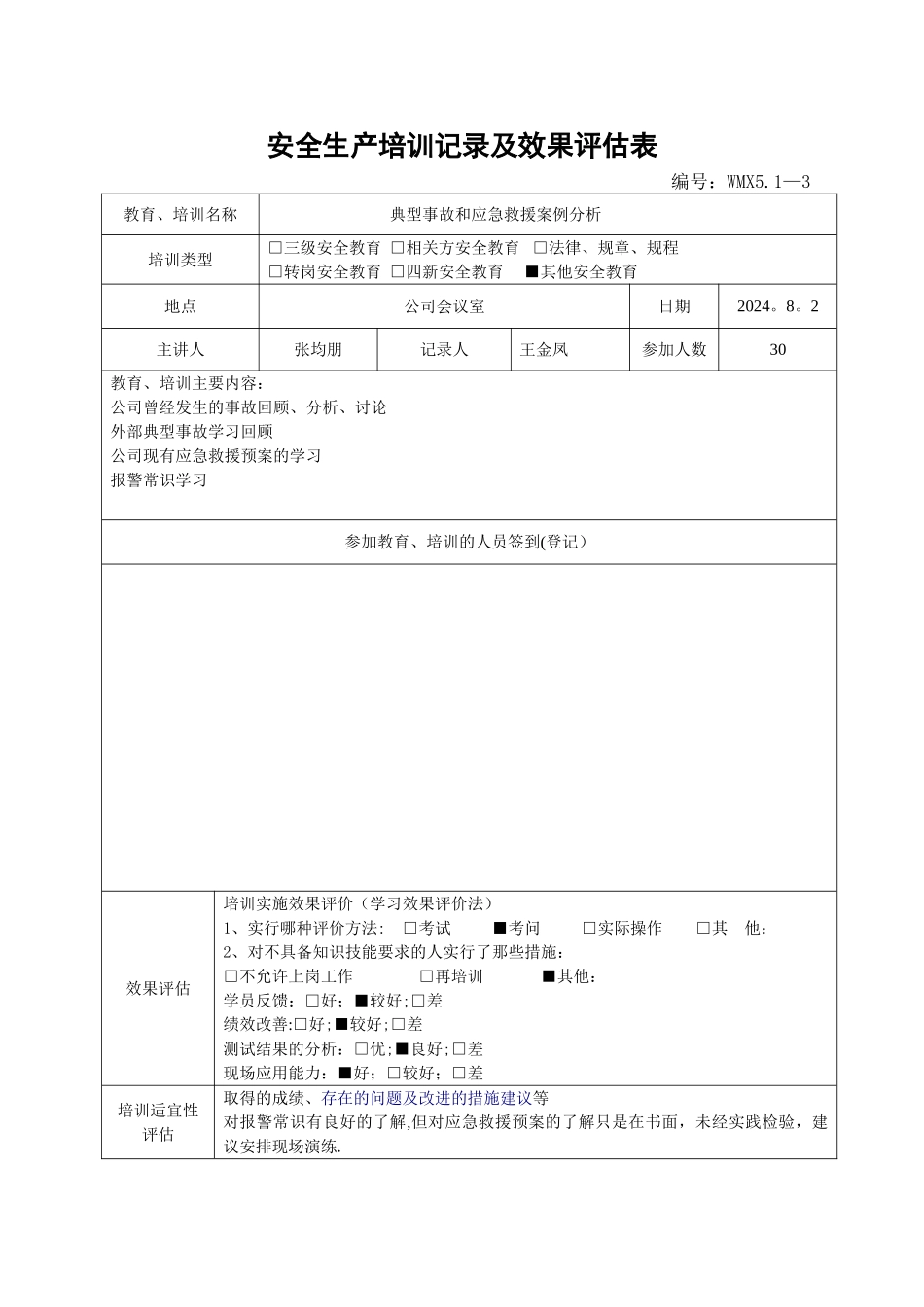 安全生产培训记录及效果评估表_第3页