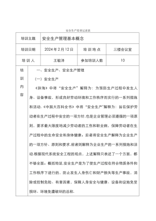 安全生产培训记录文本表
