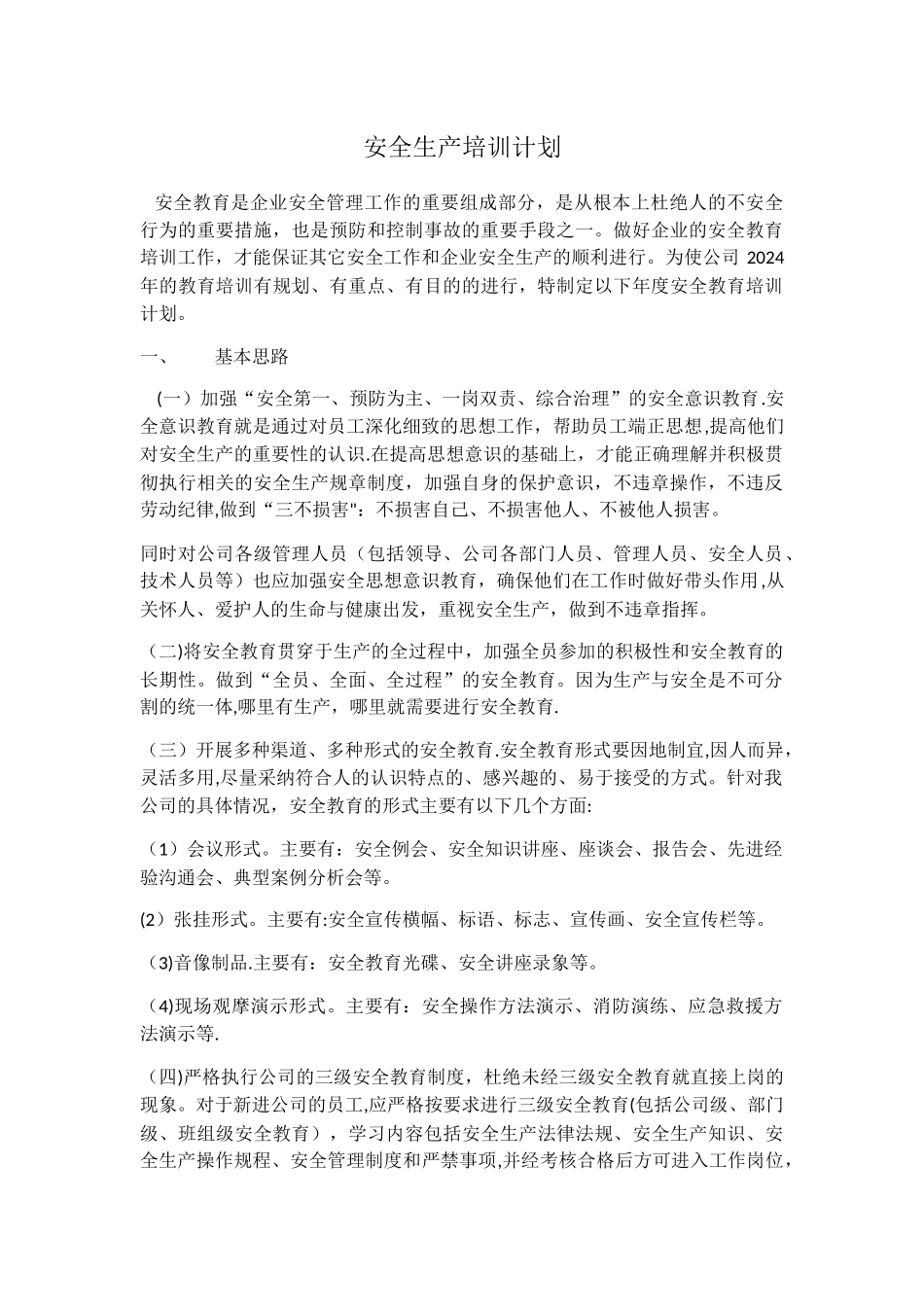 安全生产培训计划_第1页